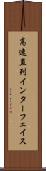 高速直列インターフェイス Scroll