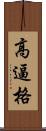 高逼格 Scroll