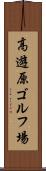 高遊原ゴルフ場 Scroll