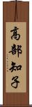 高部知子 Scroll