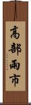 高部雨市 Scroll