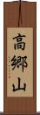 高郷山 Scroll