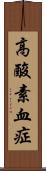 高酸素血症 Scroll