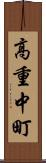 高重中町 Scroll