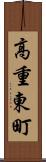 高重東町 Scroll