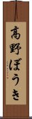 高野ぼうき Scroll