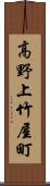 高野上竹屋町 Scroll