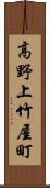 高野上竹屋町 Scroll