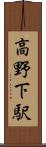 高野下駅 Scroll