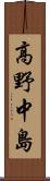 高野中島 Scroll