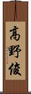 高野俊 Scroll