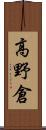 高野倉 Scroll