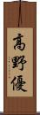 高野優 Scroll