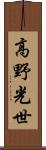 高野光世 Scroll