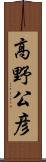 高野公彦 Scroll