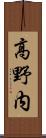 高野内 Scroll