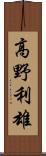 高野利雄 Scroll