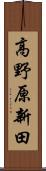 高野原新田 Scroll