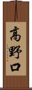 高野口 Scroll