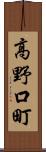 高野口町 Scroll