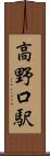 高野口駅 Scroll