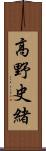 高野史緒 Scroll