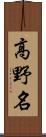 高野名 Scroll