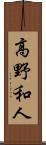 高野和人 Scroll
