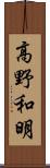 高野和明 Scroll