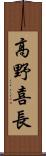 高野喜長 Scroll