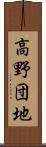 高野団地 Scroll