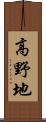 高野地 Scroll