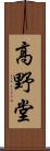 高野堂 Scroll