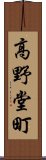 高野堂町 Scroll
