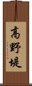 高野堤 Scroll