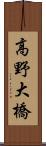 高野大橋 Scroll