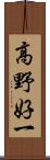 高野好一 Scroll