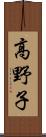 高野子 Scroll