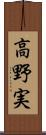 高野実 Scroll