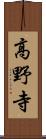 高野寺 Scroll