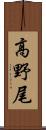高野尾 Scroll
