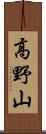 高野山 Scroll