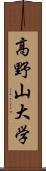 高野山大学 Scroll