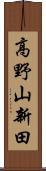 高野山新田 Scroll