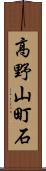 高野山町石 Scroll