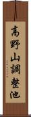 高野山調整池 Scroll