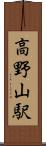 高野山駅 Scroll