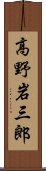 高野岩三郎 Scroll