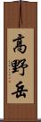 高野岳 Scroll