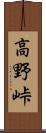 高野峠 Scroll